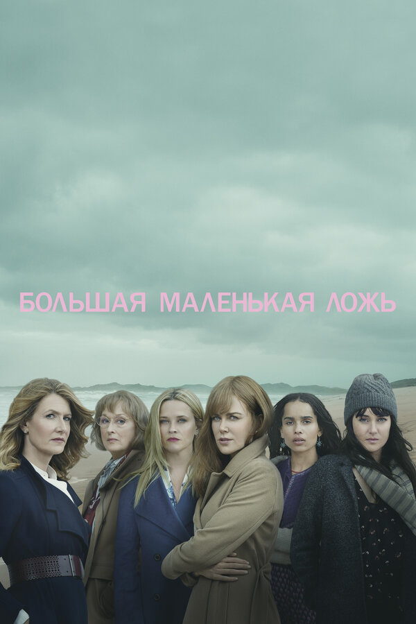 Большая маленькая ложь - постер сериала